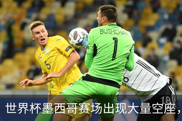 世界杯墨西哥赛场出现大量空座，国际足联回应