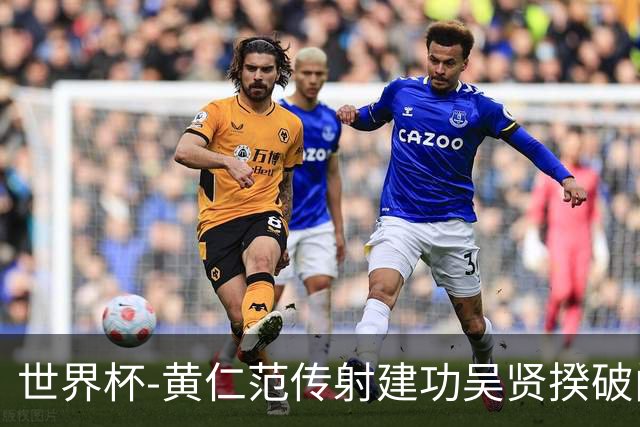 世界杯-黄仁范传射建功吴贤揆破门 韩国2-1逆转捷克迎开门红
